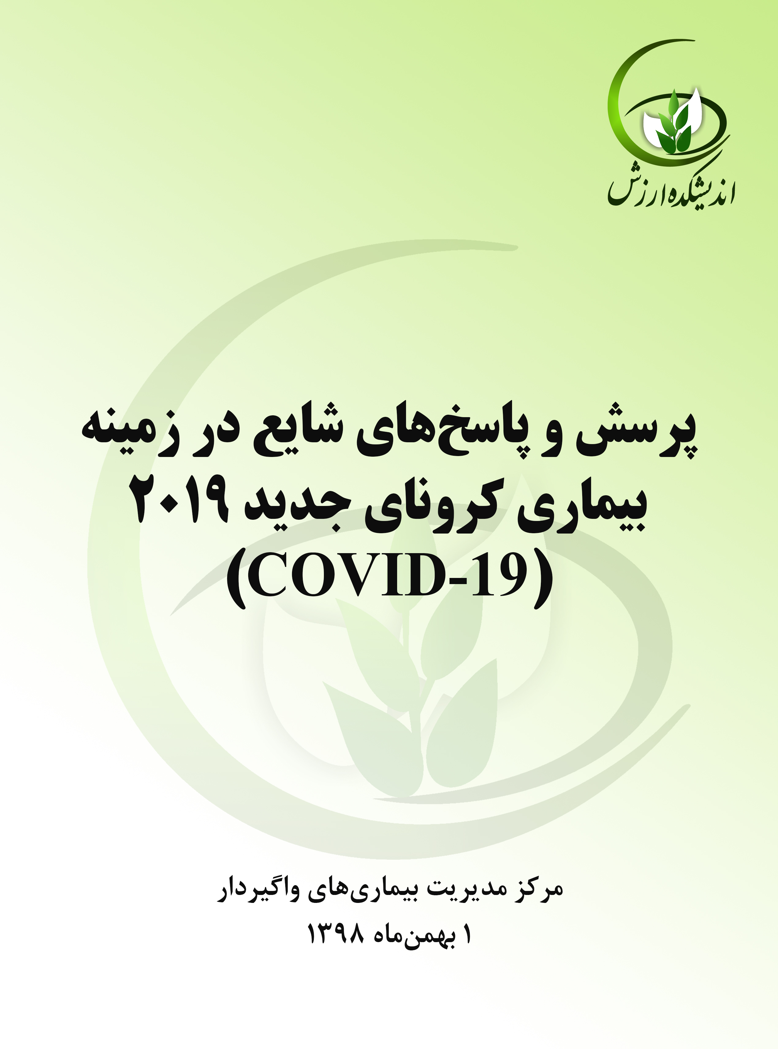 پرسش و پاسخ‌های شایع در زمینه بیماری کرونای جدید 2019 